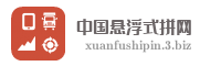 中国悬浮式拼网