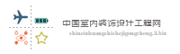 中国室内装饰设计工程网