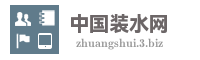 中国装水网