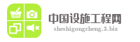 中国设施工程网
