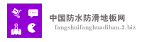 中国防水防滑地板网