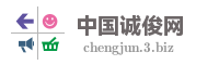 中国诚俊网