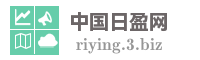 中国日盈网