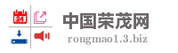中国荣茂网