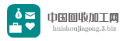 中国回收加工网