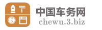 中国车务网