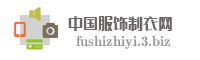 中国服饰制衣网