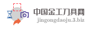 中国金工刀具网