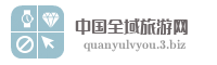 中国全域旅游网