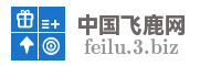 中国飞鹿网