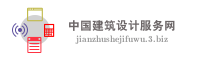 中国建筑设计服务网
