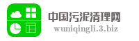 中国污泥清理网
