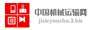 中国机械运输网