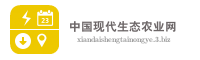 中国现代生态农业网