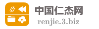 中国仁杰网