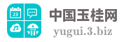 中国玉桂网