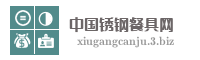 中国锈钢餐具网