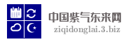 中国紫气东来网