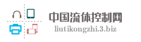 中国流体控制网