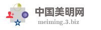 中国美明网