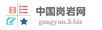 中国岗岩网
