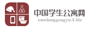 中国学生公寓网