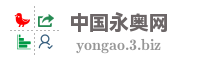 中国永奥网