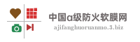 中国a级防火软膜网