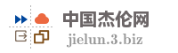 中国杰伦网