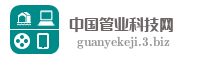 中国管业科技网
