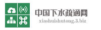 中国下水疏通网