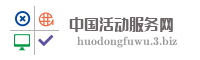 中国活动服务网