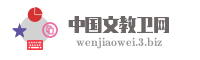 中国文教卫网