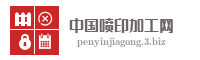 中国喷印加工网