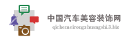 中国汽车美容装饰网