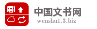 中国文书网