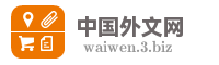 中国外文网