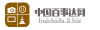 中国百事达网