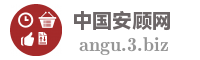 中国安顾网