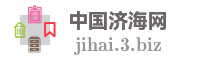 中国济海网