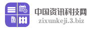 中国资讯科技网