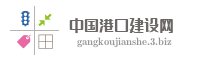 中国港口建设网