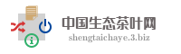 中国生态茶叶网