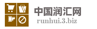中国润汇网