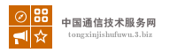 中国通信技术服务网