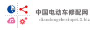 中国电动车修配网