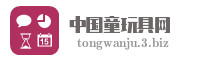 中国童玩具网