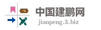 中国建鹏网