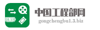 中国工程部网