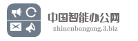 中国智能办公网